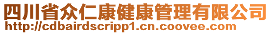四川省眾仁康健康管理有限公司