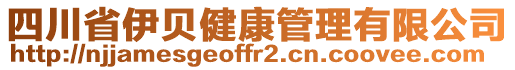 四川省伊貝健康管理有限公司