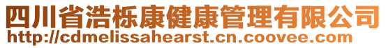 四川省浩櫟康健康管理有限公司