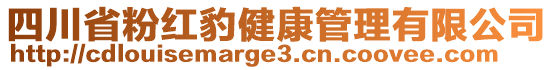 四川省粉紅豹健康管理有限公司