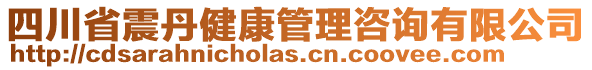 四川省震丹健康管理咨詢有限公司