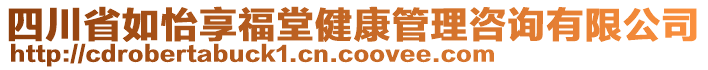 四川省如怡享福堂健康管理咨詢有限公司