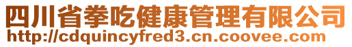 四川省拳吃健康管理有限公司