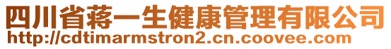 四川省蔣一生健康管理有限公司