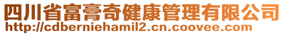 四川省富膏奇健康管理有限公司