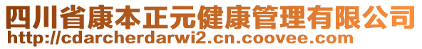 四川省康本正元健康管理有限公司