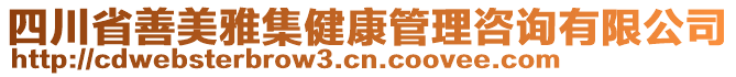 四川省善美雅集健康管理咨詢有限公司