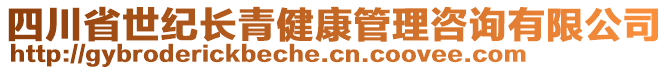 四川省世紀(jì)長青健康管理咨詢有限公司