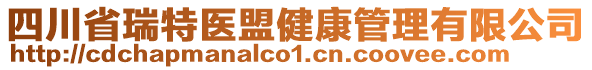 四川省瑞特醫(yī)盟健康管理有限公司