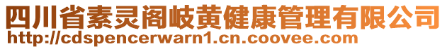 四川省素靈閣岐黃健康管理有限公司