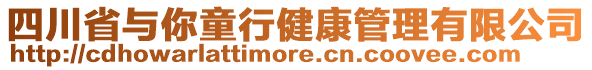 四川省與你童行健康管理有限公司