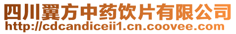 四川翼方中藥飲片有限公司