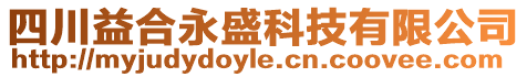 四川益合永盛科技有限公司