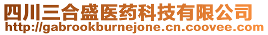 四川三合盛醫(yī)藥科技有限公司