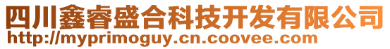 四川鑫睿盛合科技開發(fā)有限公司