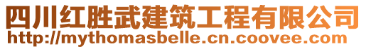 四川紅勝武建筑工程有限公司