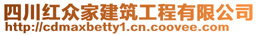 四川紅眾家建筑工程有限公司