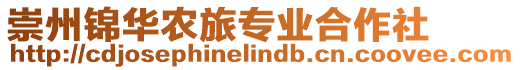 崇州錦華農(nóng)旅專業(yè)合作社