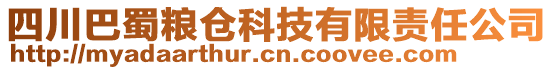 四川巴蜀糧倉(cāng)科技有限責(zé)任公司