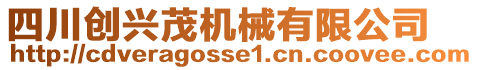 四川創(chuàng)興茂機(jī)械有限公司