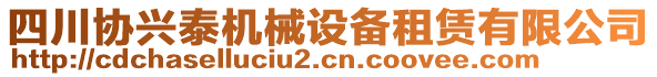 四川協(xié)興泰機(jī)械設(shè)備租賃有限公司