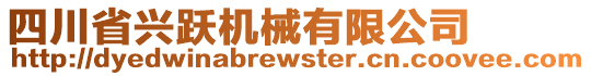 四川省興躍機械有限公司