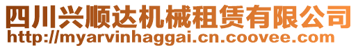 四川興順達(dá)機(jī)械租賃有限公司