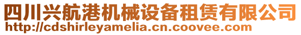 四川興航港機械設備租賃有限公司