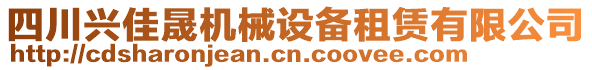 四川興佳晟機(jī)械設(shè)備租賃有限公司