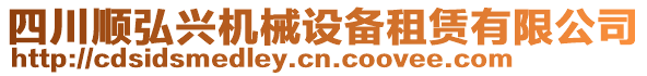 四川順弘興機(jī)械設(shè)備租賃有限公司