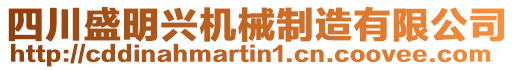 四川盛明興機(jī)械制造有限公司