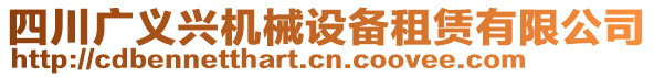 四川廣義興機械設(shè)備租賃有限公司