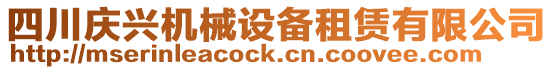 四川慶興機(jī)械設(shè)備租賃有限公司