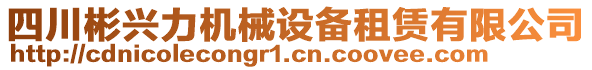 四川彬興力機械設(shè)備租賃有限公司