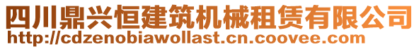 四川鼎興恒建筑機(jī)械租賃有限公司