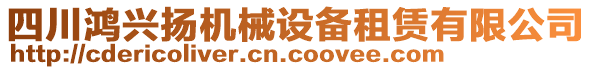 四川鴻興揚機械設(shè)備租賃有限公司