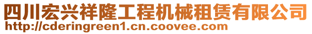 四川宏興祥隆工程機(jī)械租賃有限公司