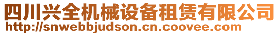 四川興全機械設(shè)備租賃有限公司