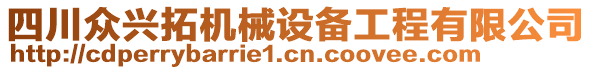 四川眾興拓機械設(shè)備工程有限公司