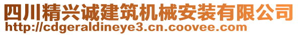 四川精興誠建筑機械安裝有限公司