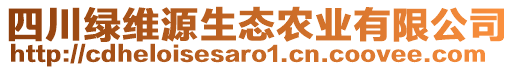 四川綠維源生態(tài)農(nóng)業(yè)有限公司