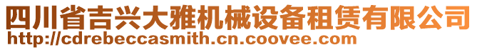 四川省吉興大雅機械設(shè)備租賃有限公司