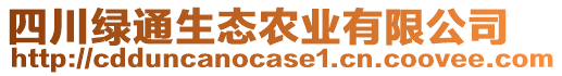 四川綠通生態(tài)農業(yè)有限公司