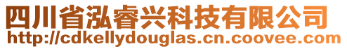 四川省泓睿興科技有限公司