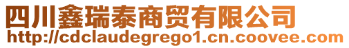 四川鑫瑞泰商貿(mào)有限公司