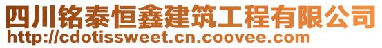 四川銘泰恒鑫建筑工程有限公司