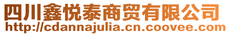 四川鑫悅泰商貿(mào)有限公司