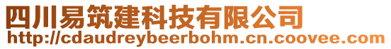 四川易筑建科技有限公司