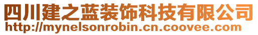 四川建之藍(lán)裝飾科技有限公司