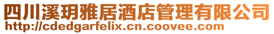 四川溪玥雅居酒店管理有限公司